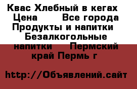 Квас Хлебный в кегах › Цена ­ 1 - Все города Продукты и напитки » Безалкогольные напитки   . Пермский край,Пермь г.